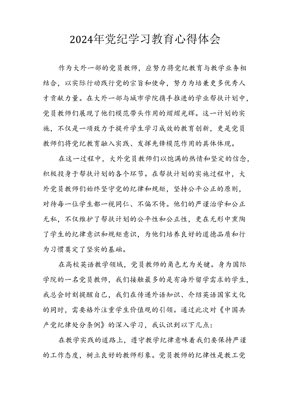 开展2024年《党纪学习教育》心得感悟 （7份）50.docx_第3页
