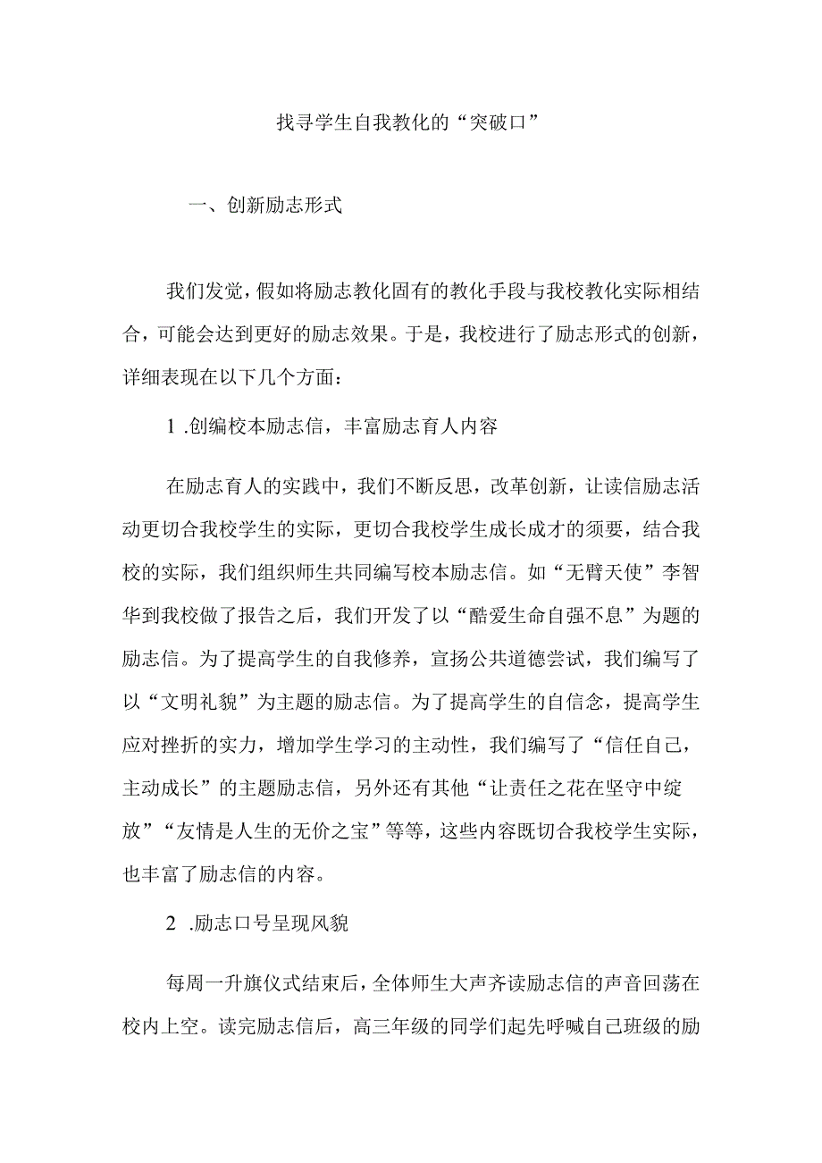 寻找学生自我教育的“突破口”.docx_第1页