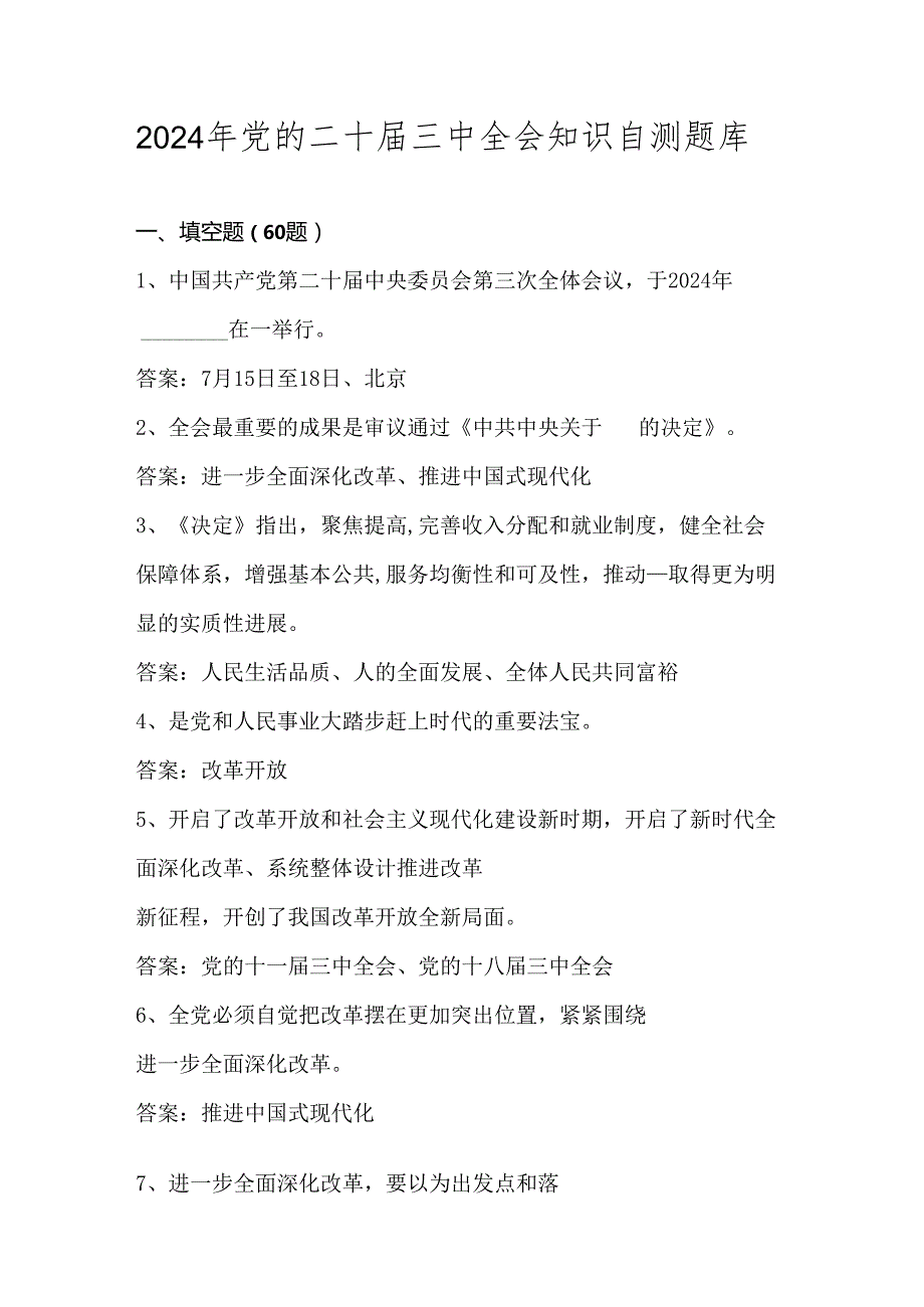 2024年党的二十三中全会知识自测题库.docx_第1页