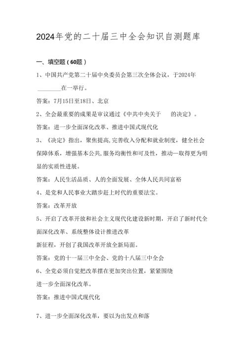 2024年党的二十三中全会知识自测题库.docx