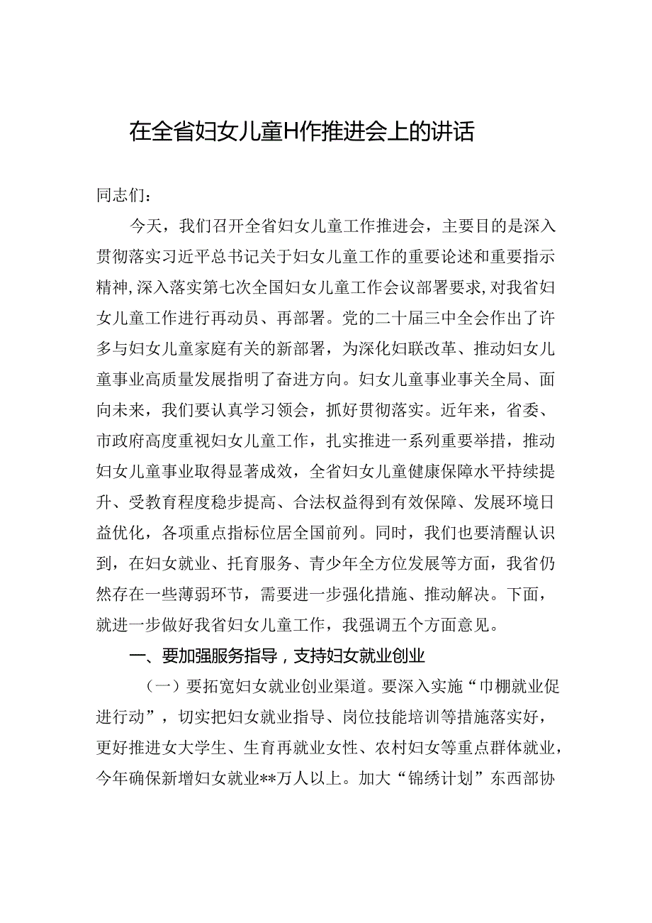 在全省妇女儿童工作推进会上的讲话(1).docx_第1页