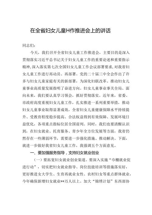 在全省妇女儿童工作推进会上的讲话(1).docx