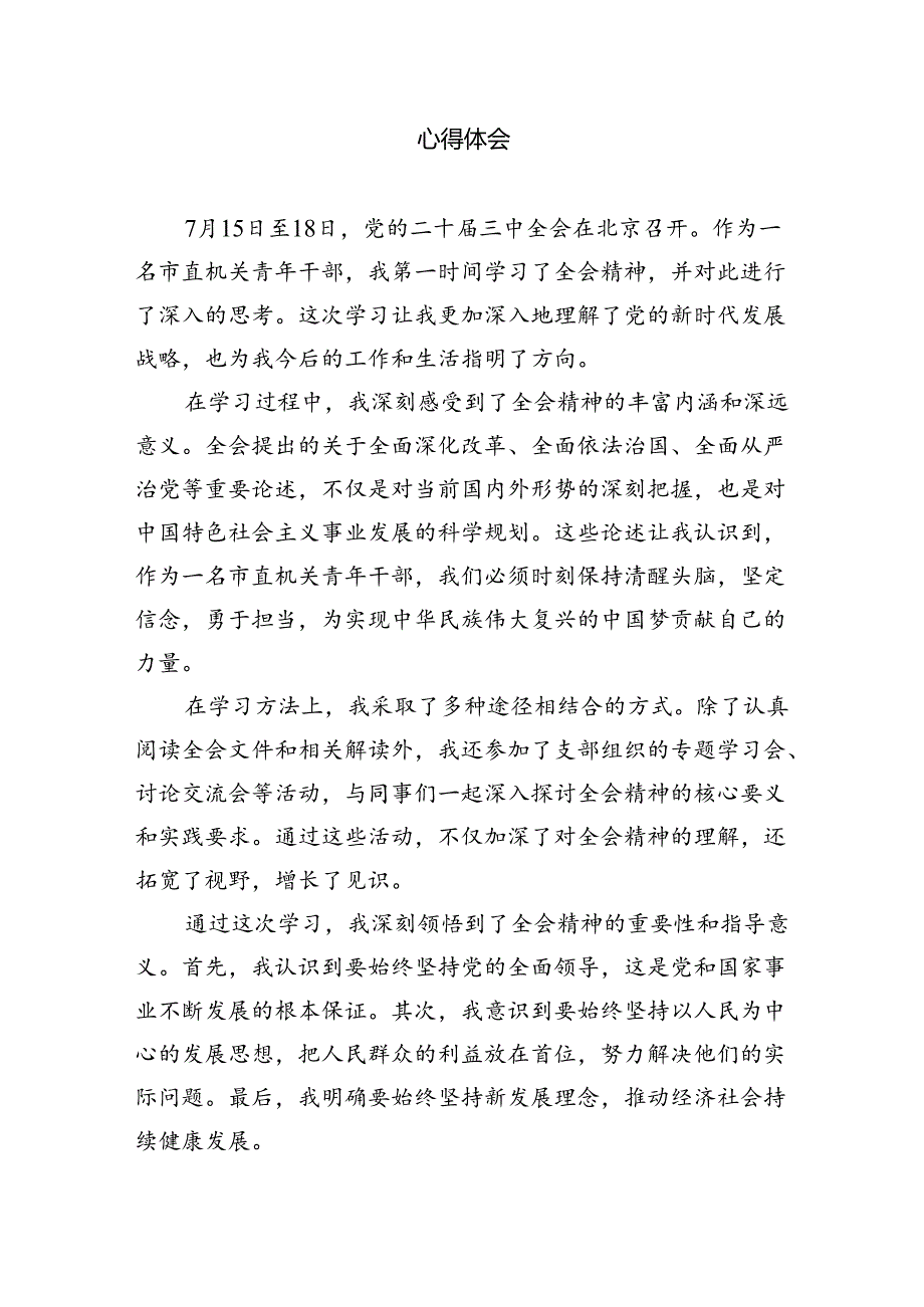 民主党派机关干部学习贯彻党的二十三中全会精神心得体会5篇（最新版）.docx_第2页