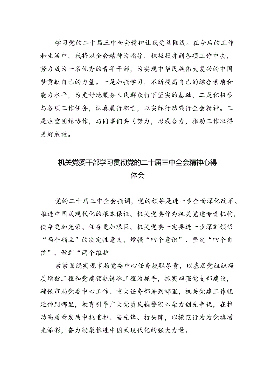 民主党派机关干部学习贯彻党的二十三中全会精神心得体会5篇（最新版）.docx_第3页