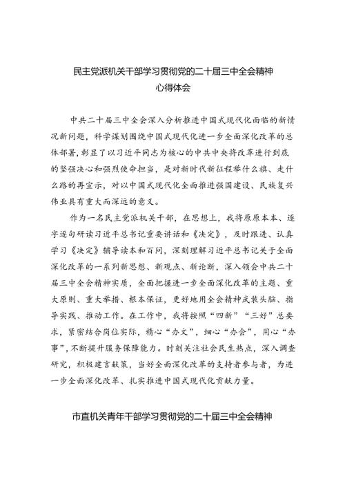 民主党派机关干部学习贯彻党的二十三中全会精神心得体会5篇（最新版）.docx