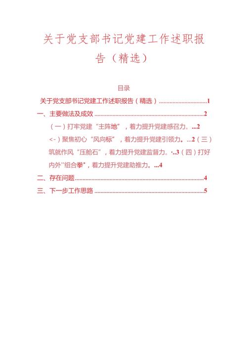 关于党支部书记党建工作述职报告（精选）.docx