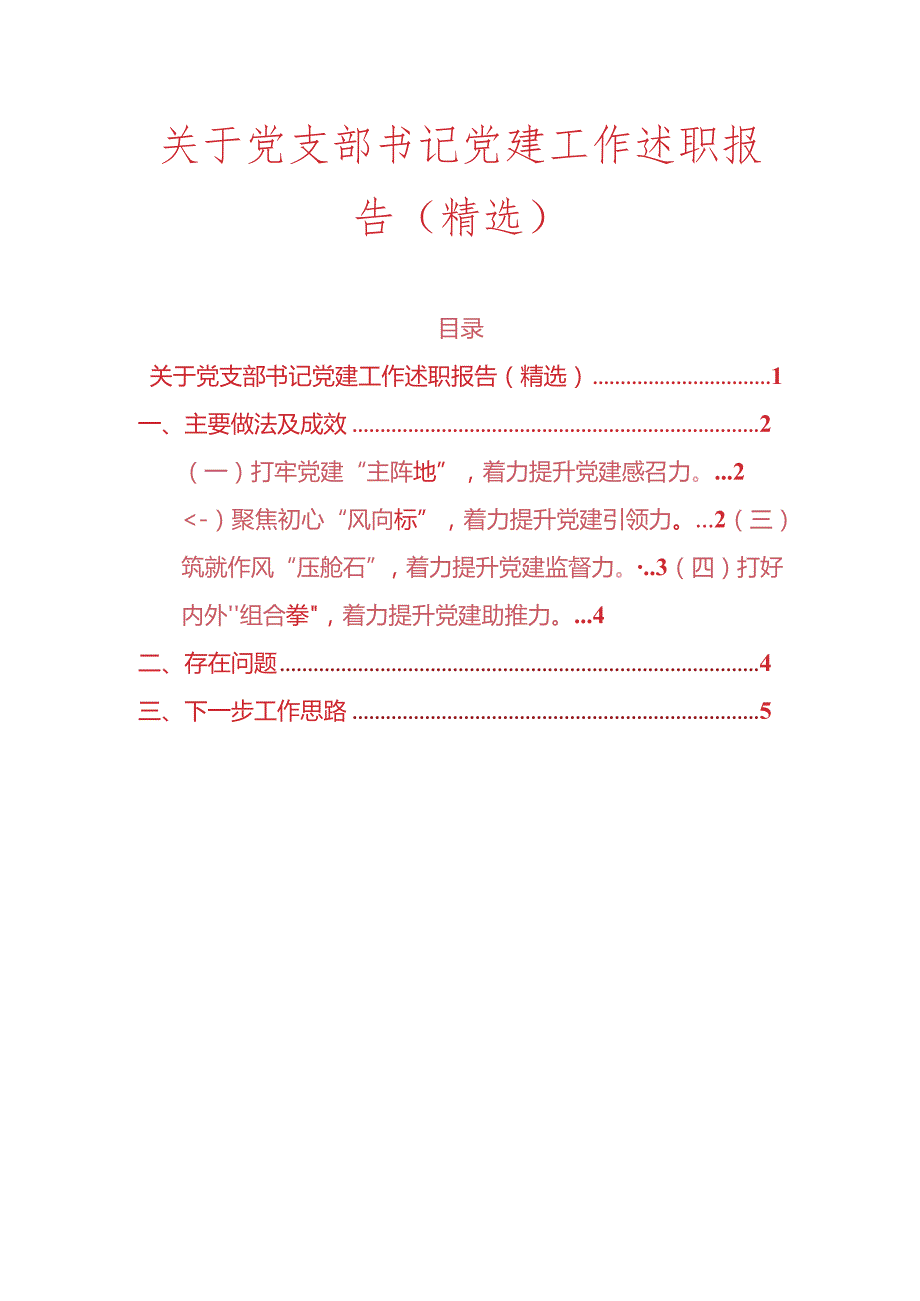 关于党支部书记党建工作述职报告（精选）.docx_第1页