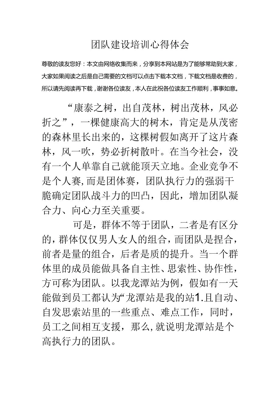 团队建设培训心得体会.docx_第1页