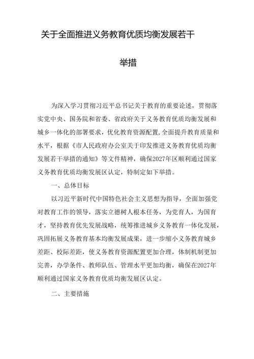 关于全面推进义务教育优质均衡发展若干举措.docx