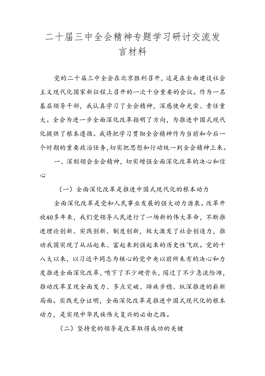 2024年学习二十三中全会精神心得体会.docx_第1页