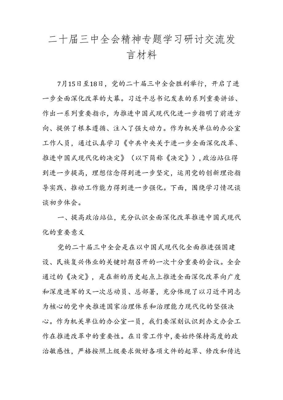 2024年学习二十三中全会精神心得体会.docx_第3页