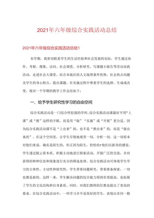 2021年六年级综合实践活动总结.docx