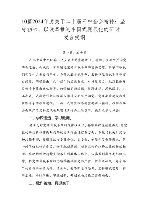 10篇2024关于二十三中全会精神：坚守初心以改革推进中国式现代化的研讨发言提纲.docx