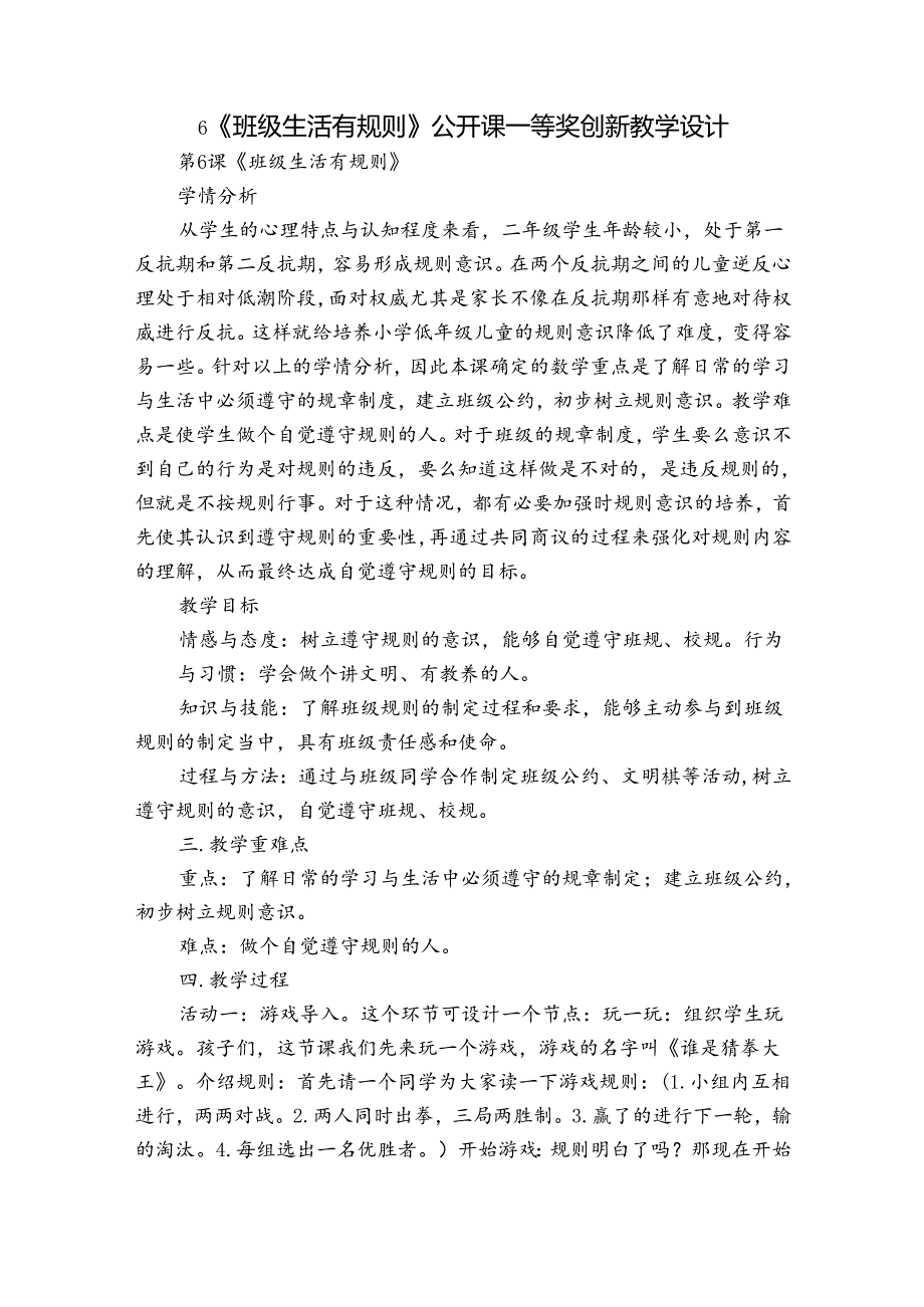 6《班级生活有规则》 公开课一等奖创新教学设计.docx_第1页