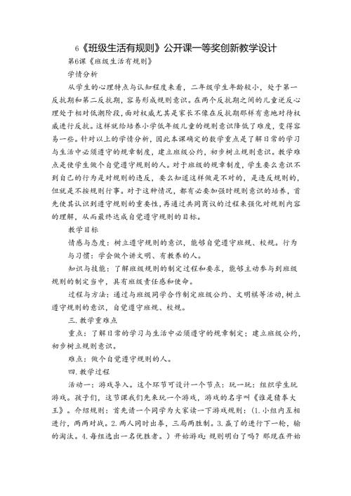 6《班级生活有规则》 公开课一等奖创新教学设计.docx