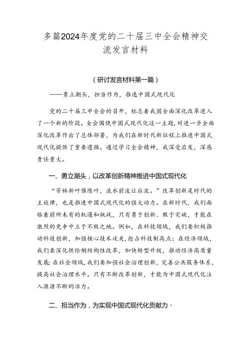 多篇2024党的二十三中全会精神交流发言材料.docx