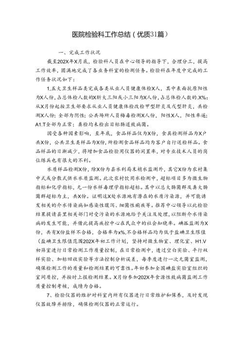 医院检验科工作总结（优质31篇）.docx