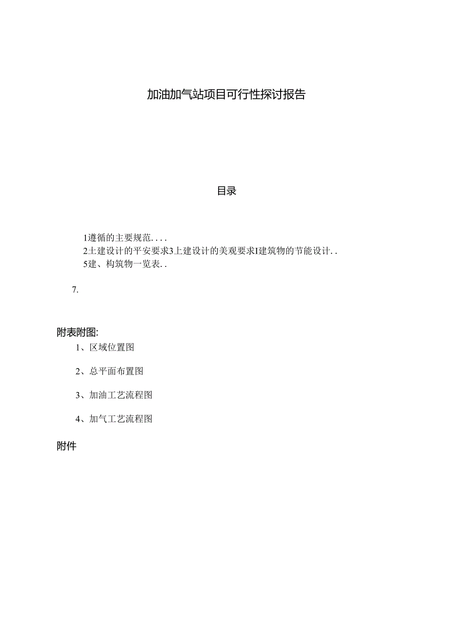 加油加气站项目可行性研究报告(1).docx_第1页