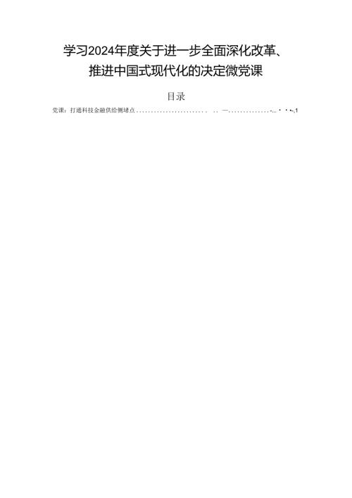 学习2024关于进一步全面深化改革、推进中国式现代化的决定微党课.docx
