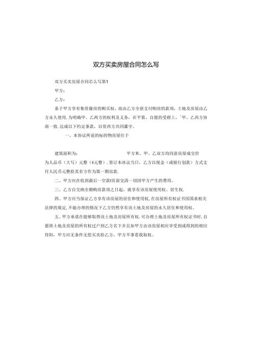 双方买卖房屋合同怎么写.docx
