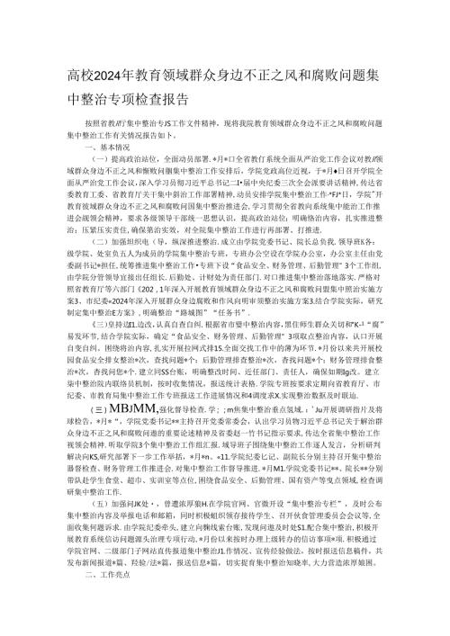 高校2024年教育领域群众身边不正之风和腐败问题集中整治专项检查报告.docx