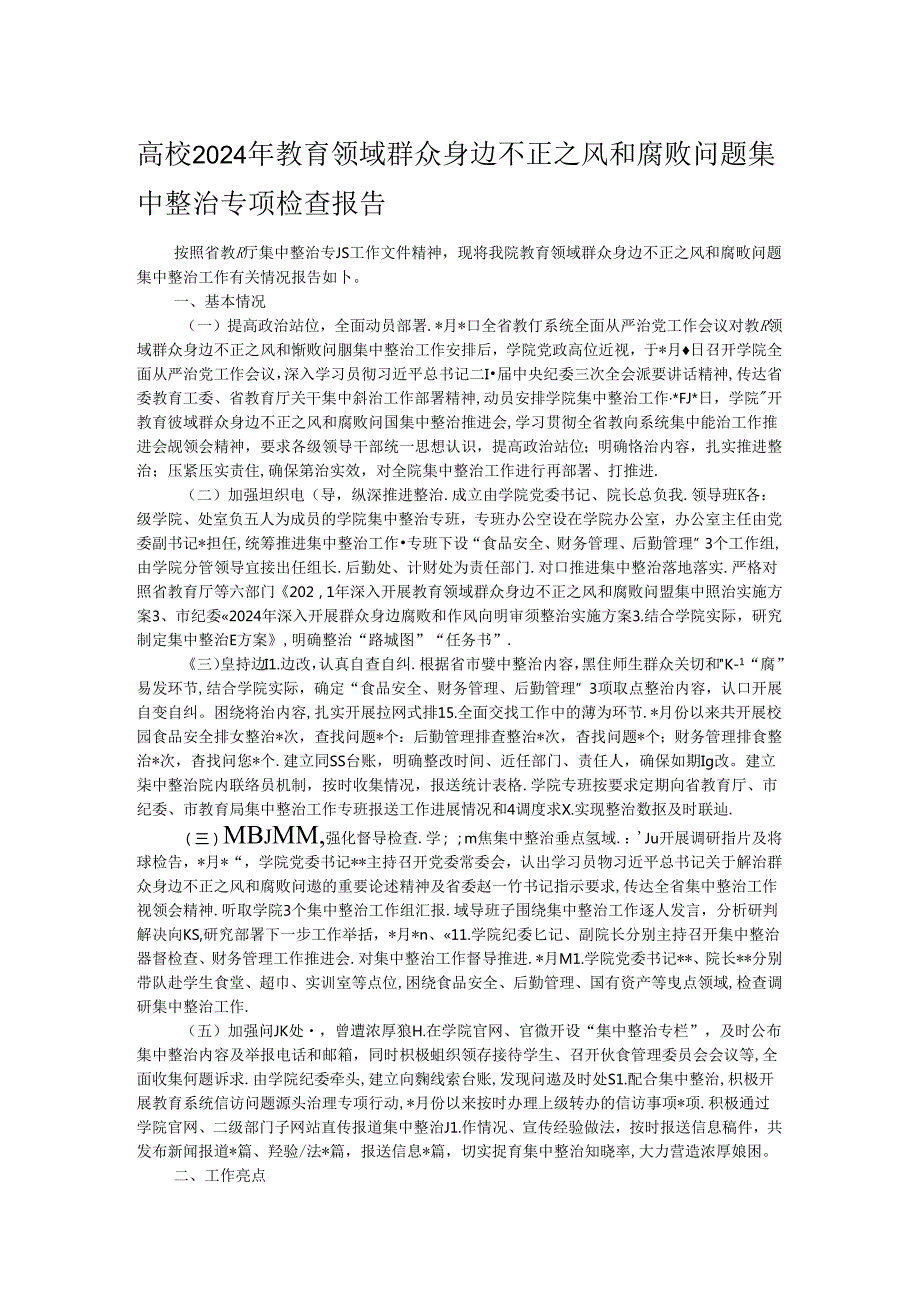 高校2024年教育领域群众身边不正之风和腐败问题集中整治专项检查报告.docx_第1页