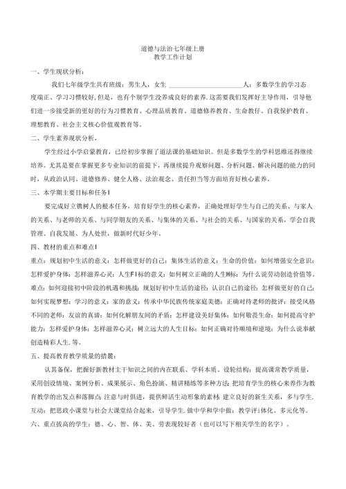 2024年新版本七年级上册道德与法治教学计划.docx