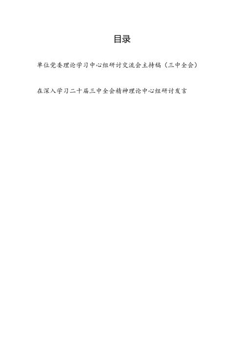 单位党委理论学习中心组研讨交流会主持稿和研讨发言（二十三中全会精神）.docx