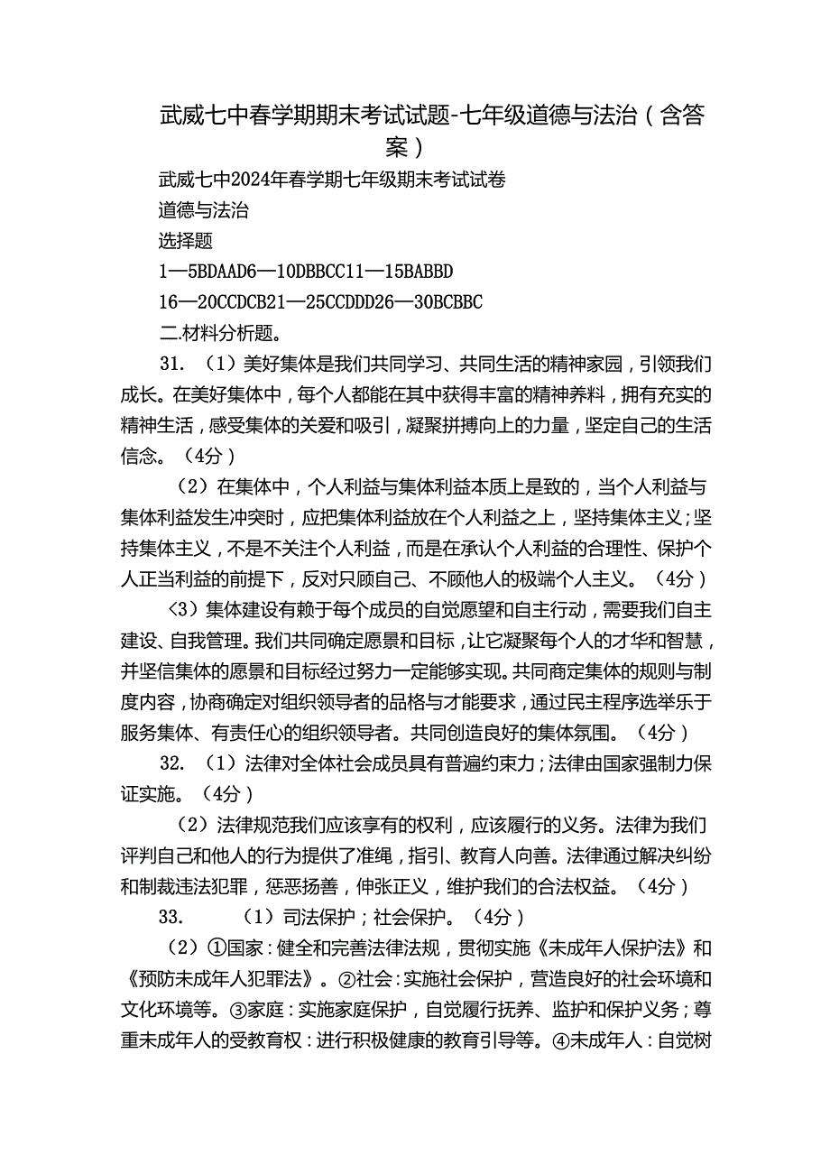 武威七中学期期末考试试题七年级道德与法治（含答案）.docx_第1页