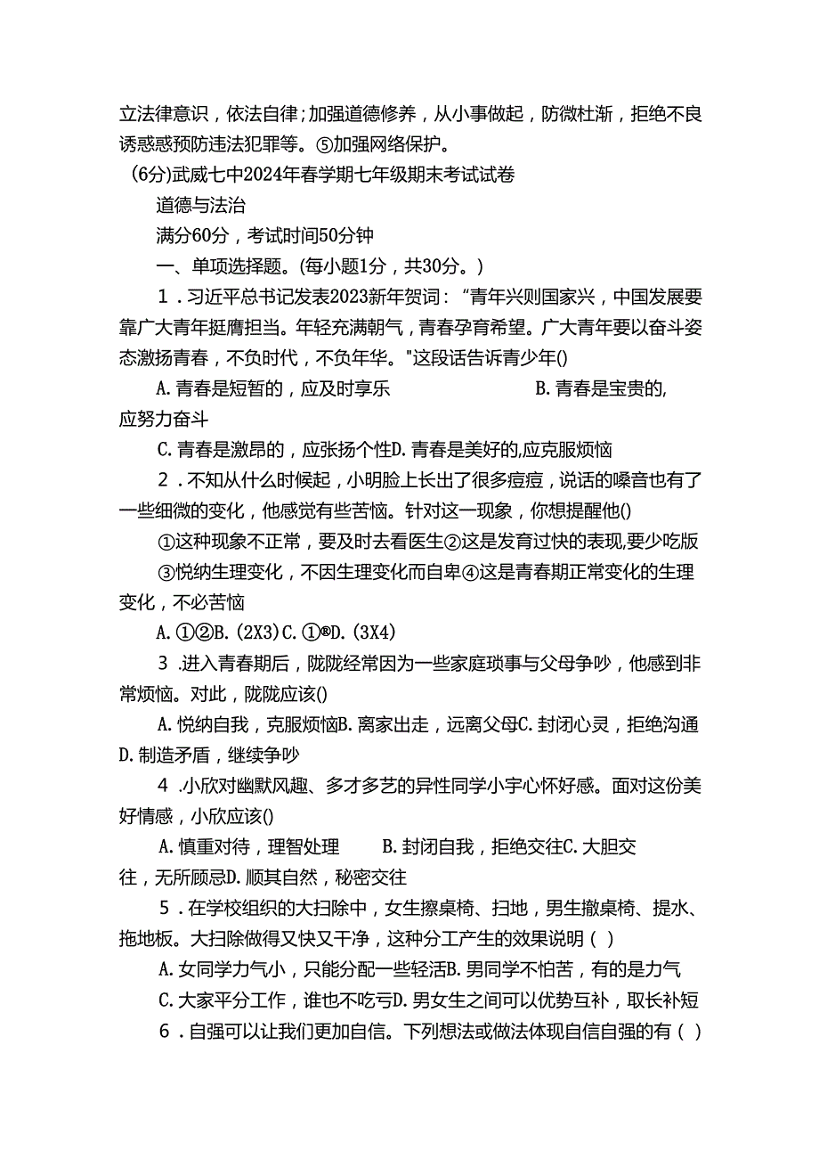 武威七中学期期末考试试题七年级道德与法治（含答案）.docx_第2页