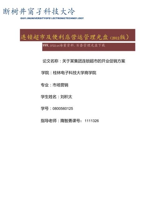 012.关于某超市开业的促销方案.docx