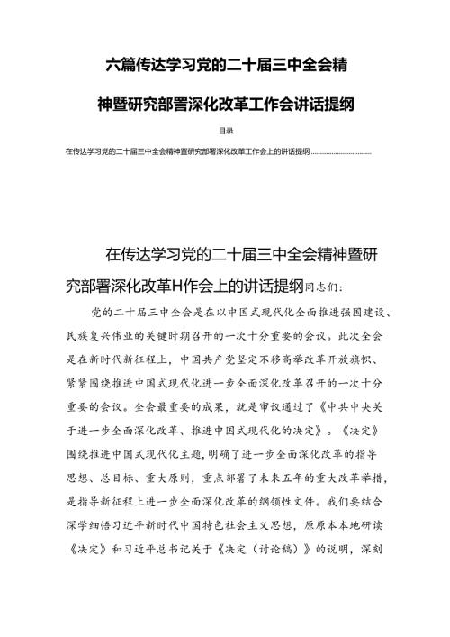 六篇传达学习党的二十三中全会精神暨研究部署深化改革工作会讲话提纲.docx