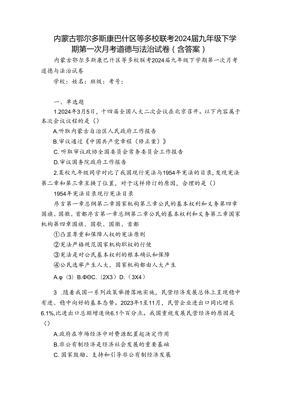 内蒙古鄂尔多斯康巴什区等多校联考2024九年级下学期第一次月考道德与法治试卷(含答案).docx_第1页