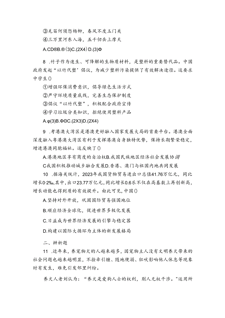 内蒙古鄂尔多斯康巴什区等多校联考2024九年级下学期第一次月考道德与法治试卷(含答案).docx_第3页