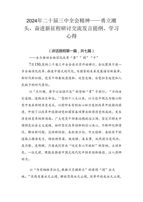 2024年二十三中全会精神——勇立潮头奋进新征程研讨交流发言提纲、学习心得.docx