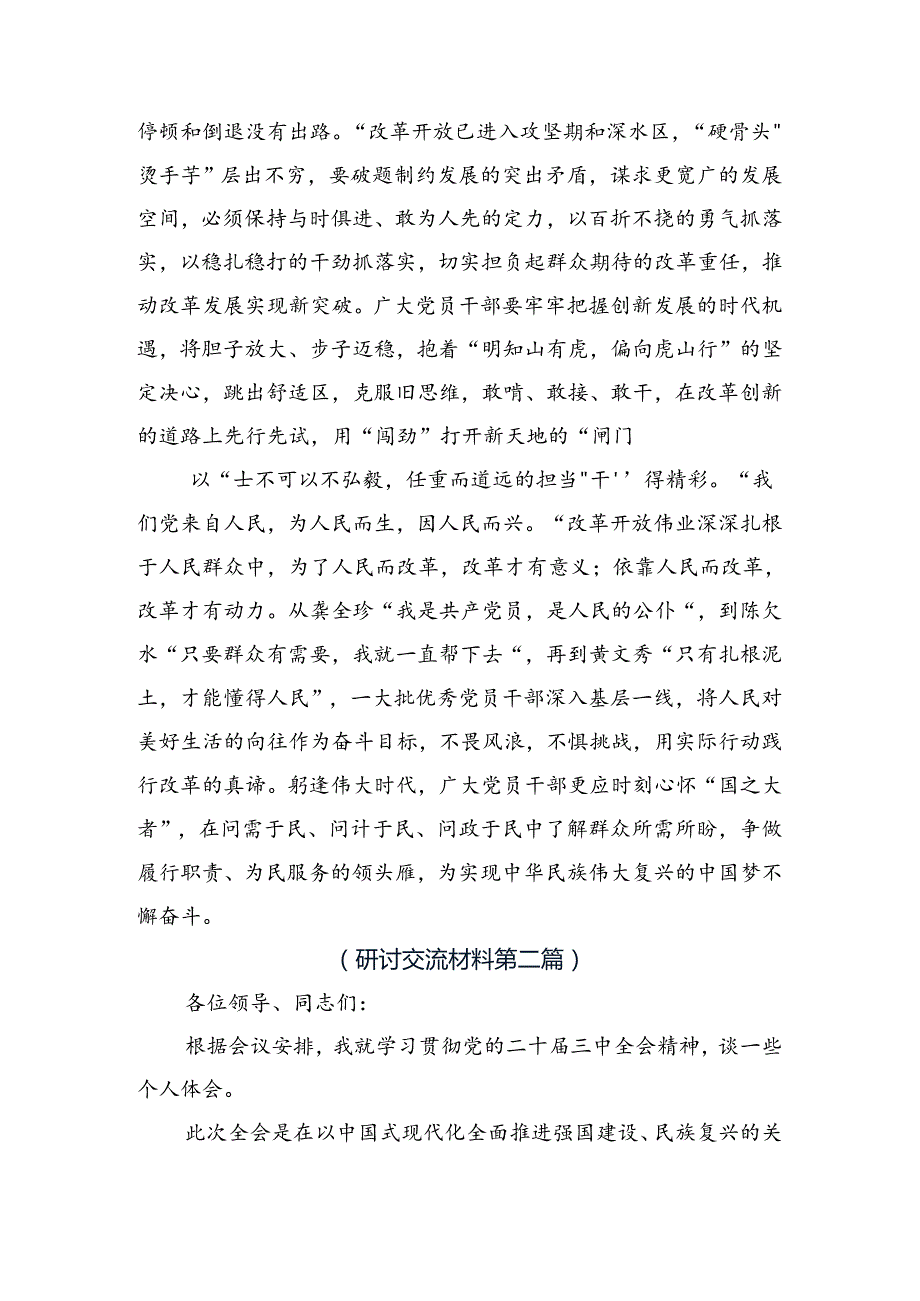 2024年二十三中全会精神——勇立潮头奋进新征程研讨交流发言提纲、学习心得.docx_第2页