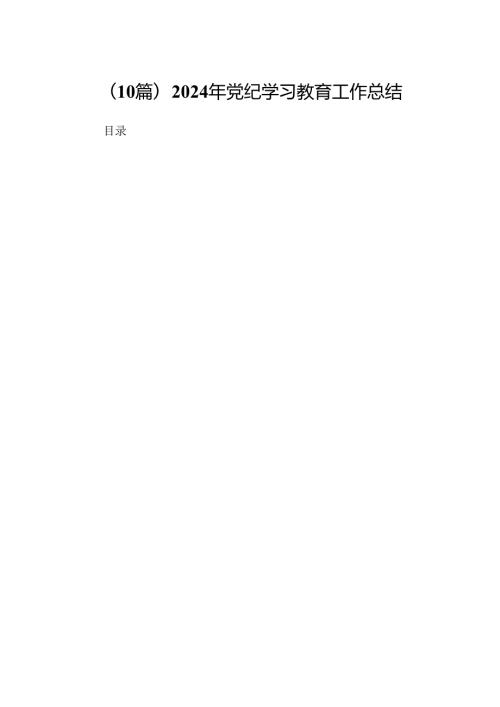 (10篇)2024年党纪学习教育工作总结.docx