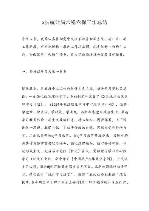 x县统计局六稳六保工作总结(1).docx