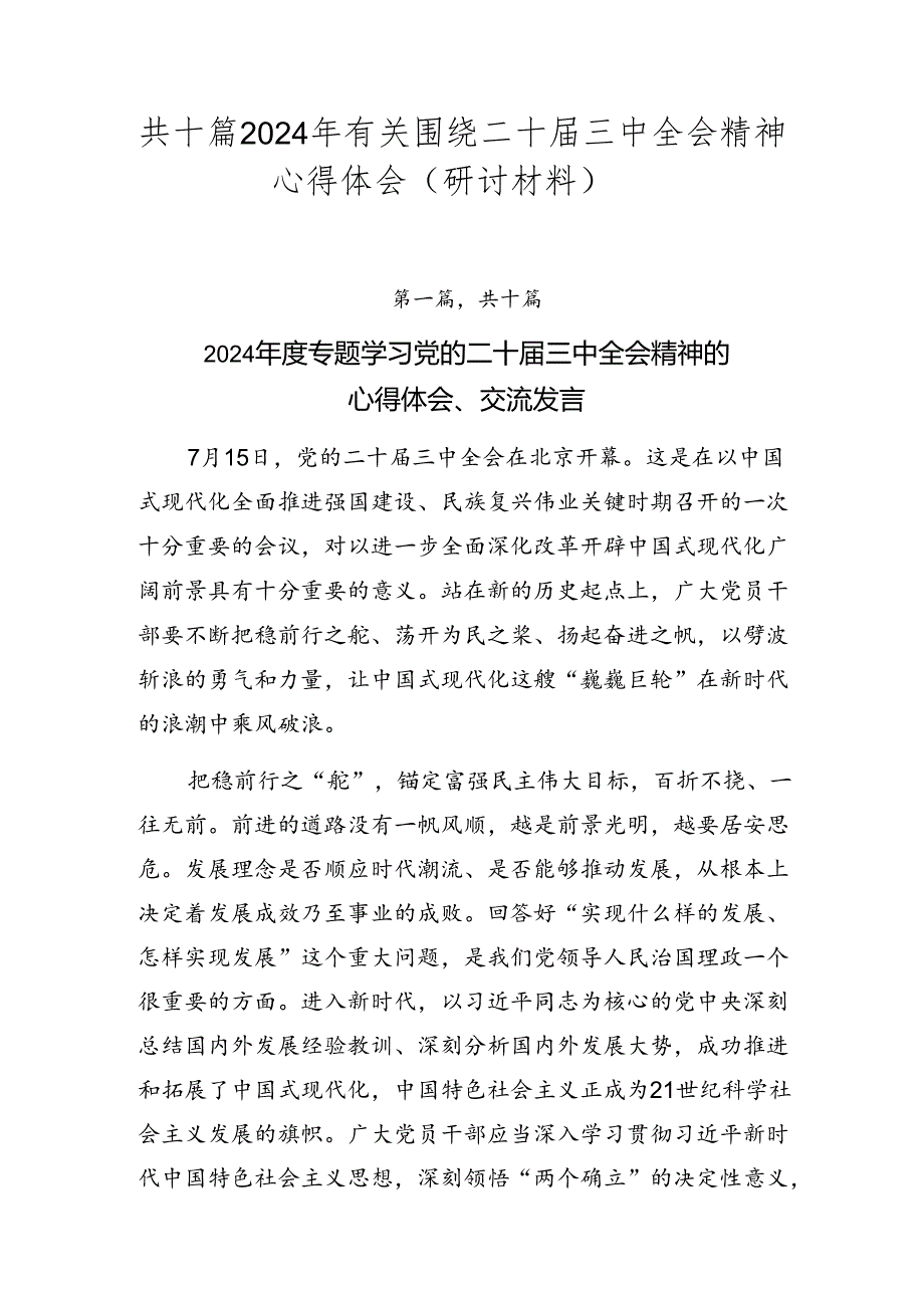 共十篇2024年有关围绕二十三中全会精神心得体会（研讨材料）.docx_第1页