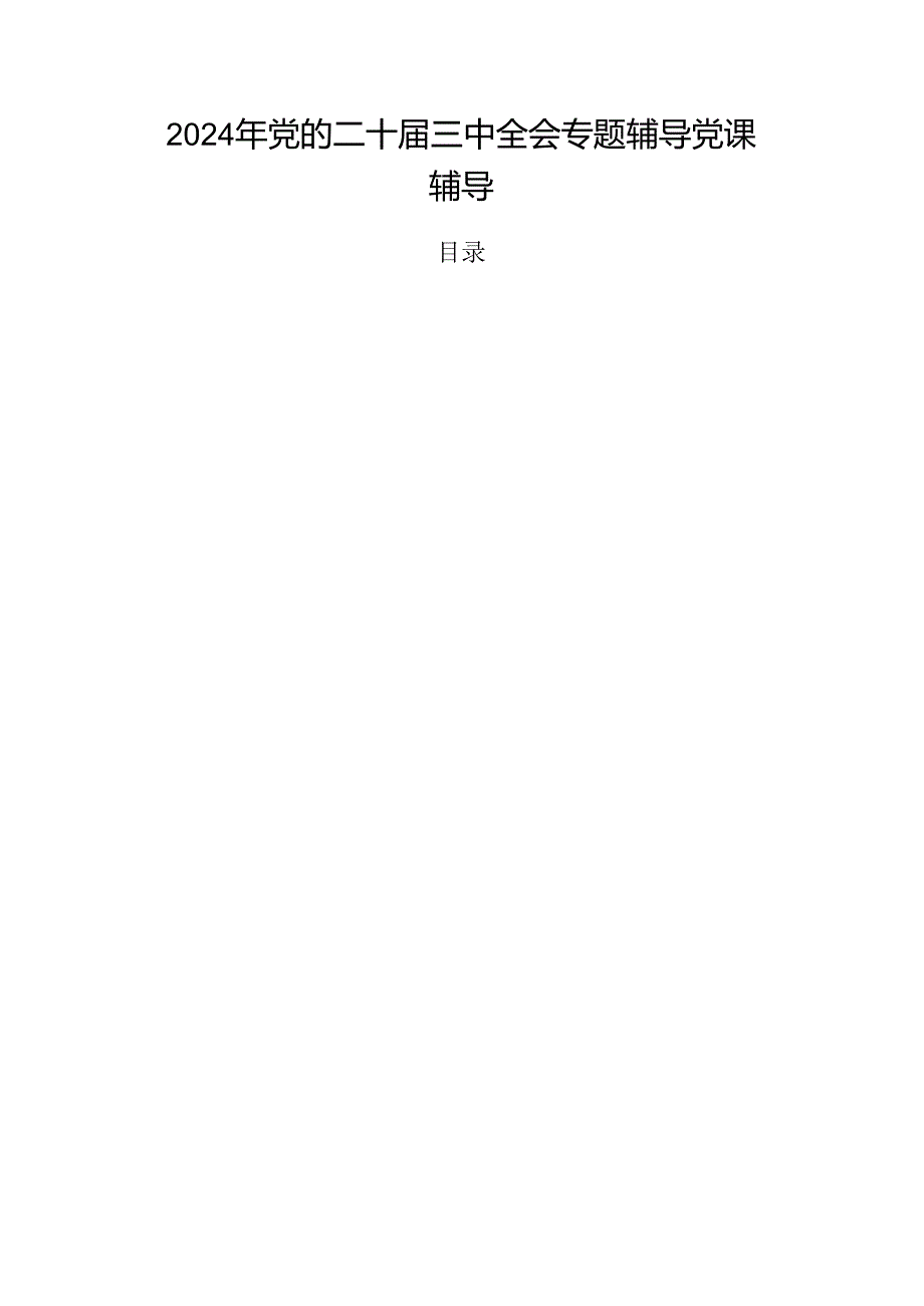 2024年党的二十三中全会专题辅导党课辅导.docx_第1页