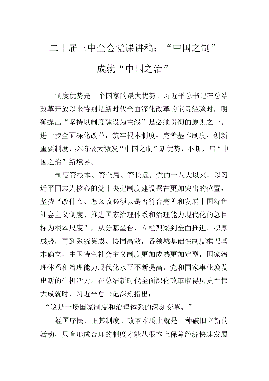 2024年党的二十三中全会专题辅导党课辅导.docx_第2页