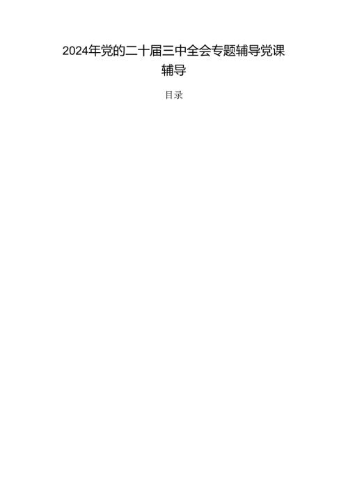 2024年党的二十三中全会专题辅导党课辅导.docx