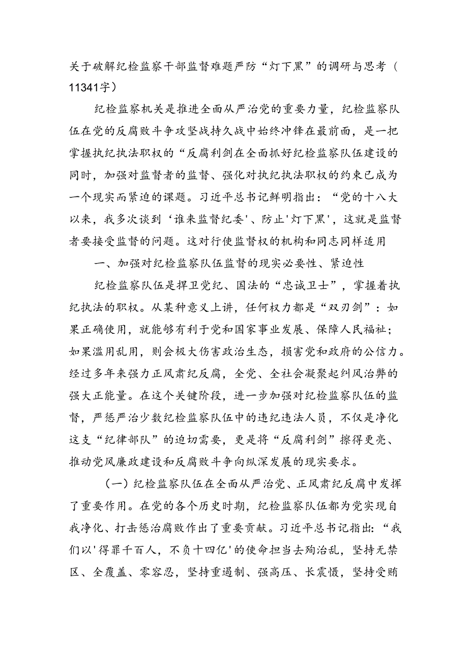 关于破解纪检监察干部监督难题严防“灯下黑”的调研与思考（11341字）.docx_第1页