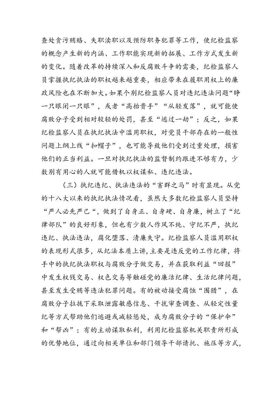 关于破解纪检监察干部监督难题严防“灯下黑”的调研与思考（11341字）.docx_第3页