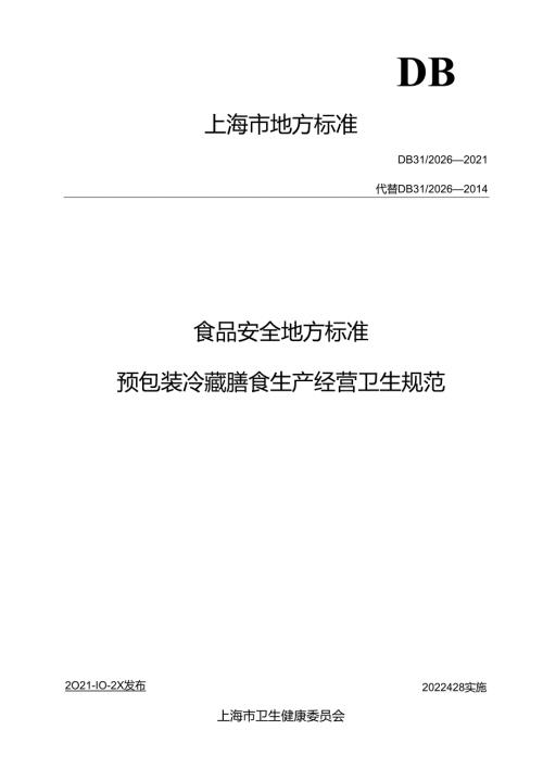 DB31 20262021 食品安全地方标准 预包装冷藏膳食生产经营卫生规范.docx