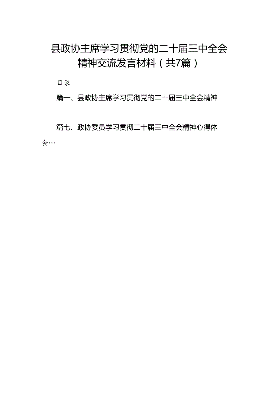 县政协主席学习贯彻党的二十三中全会精神交流发言材料7篇（详细版）.docx_第1页