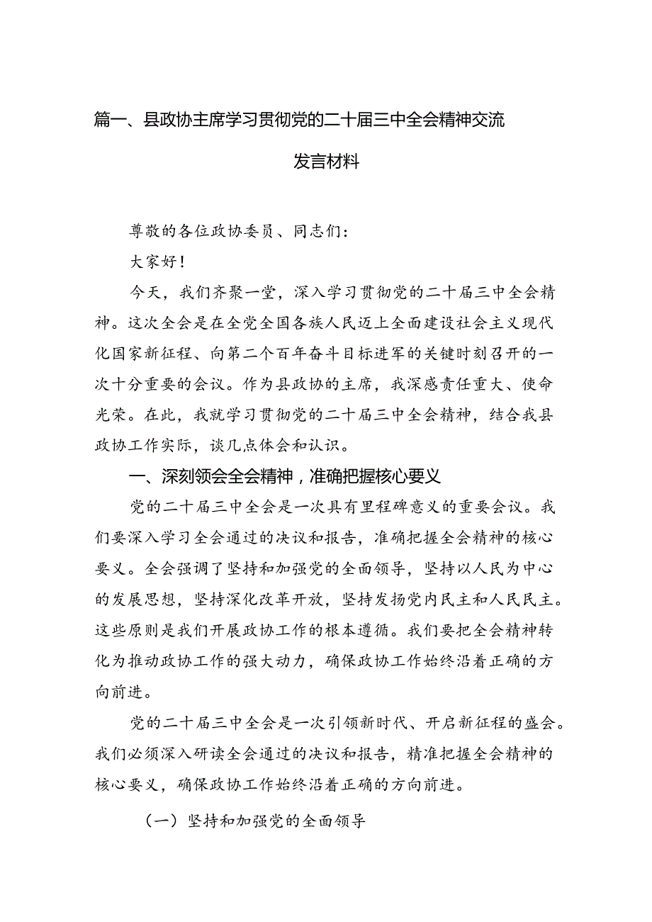 县政协主席学习贯彻党的二十三中全会精神交流发言材料7篇（详细版）.docx_第2页