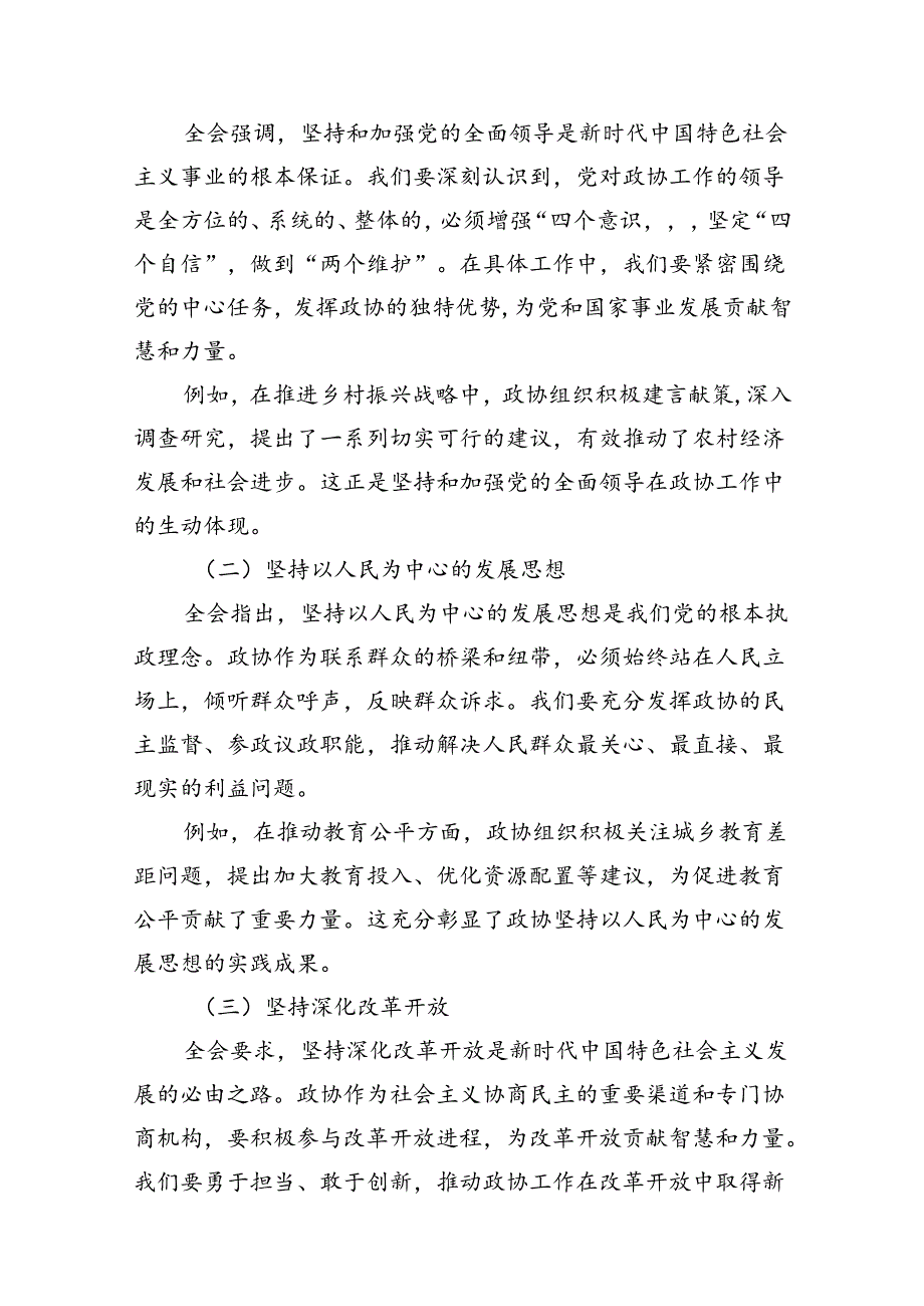 县政协主席学习贯彻党的二十三中全会精神交流发言材料7篇（详细版）.docx_第3页