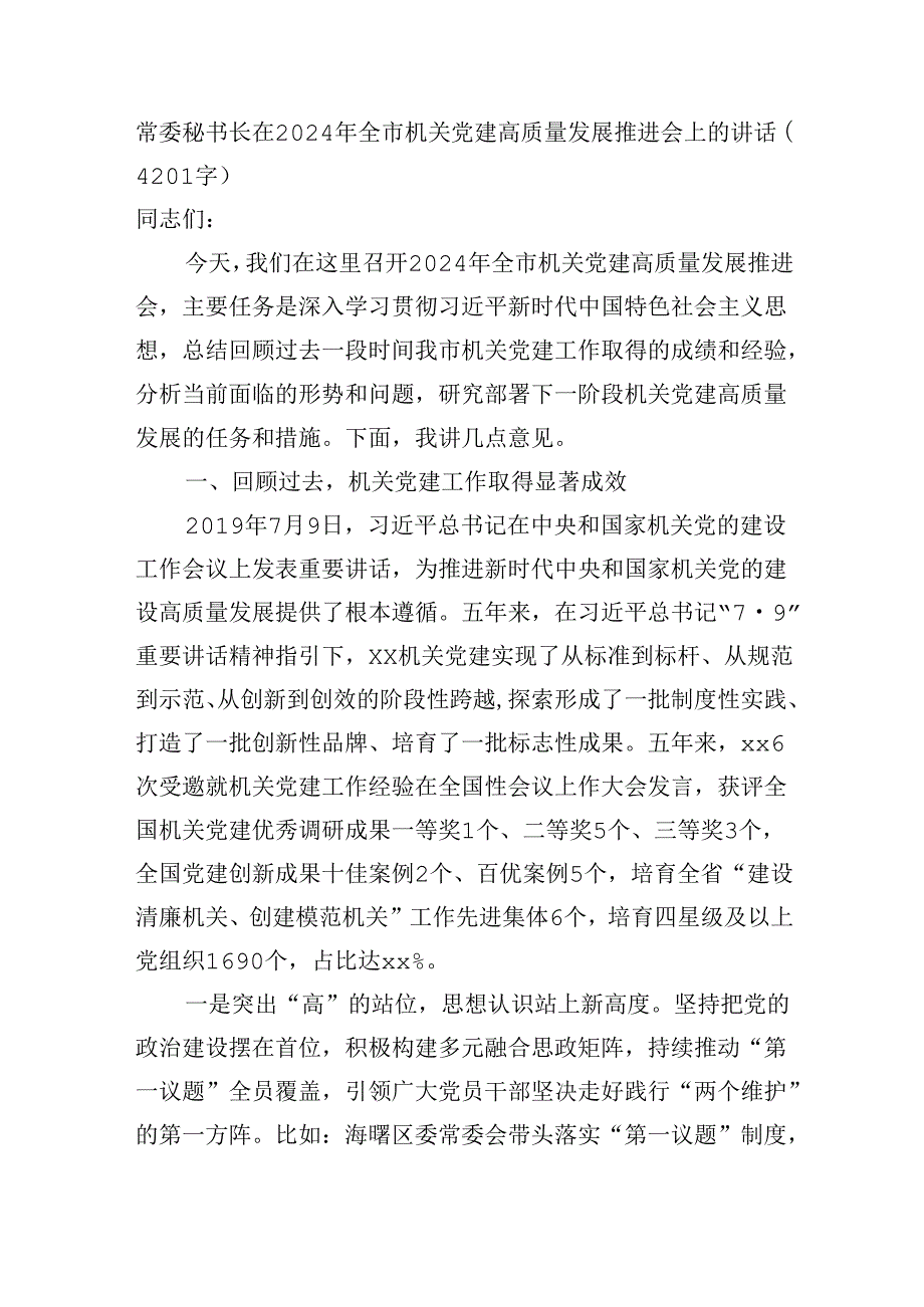 常委秘书长在2024年全市机关党建高质量发展推进会上的讲话（4201字）.docx_第1页