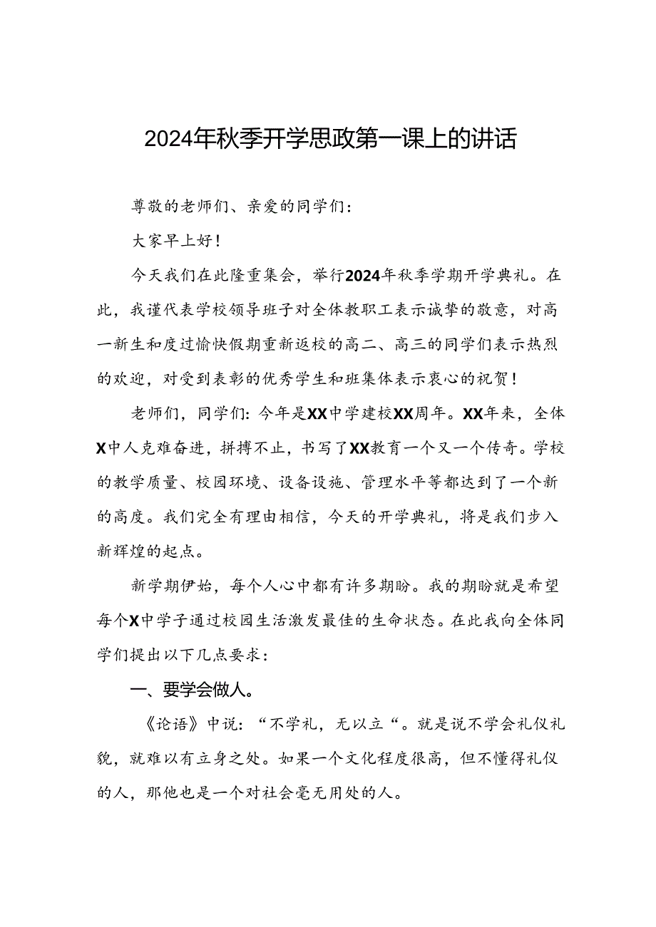 2024年季校长开学思政第一课讲话稿十七篇.docx_第1页